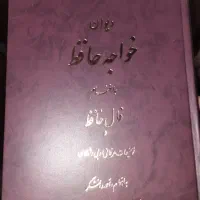 کتاب اشعار کامل حافظ با ترجمه نو نو