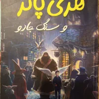 کتاب هری پاتر و سنگ جادویی