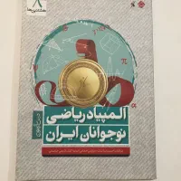 کتاب درس آزمون المپیاد ریاضی نوجوانان ایران