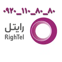 سیم کارت کد پایین و رند و دائمی رایتل ۰۹۲۰
