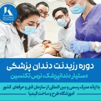 آموزش دستیار دندانپزشک نرس تکنسین با استخدام