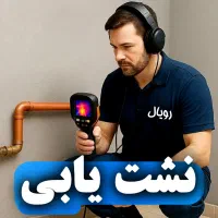 نشت یابی نشت یاب نشتیابی تشخیص ترکیدگی لوله تضمینی