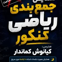 همایش ریاضی کنکور 1405