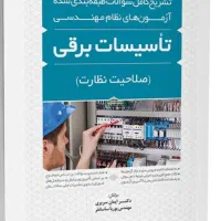نظام مهندسی برق