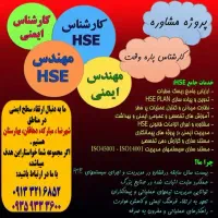 ایمنی ، بهداشت ، محیط زیست ، HSE