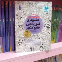 کتاب کمک درسی علوم و فنون مهروماه جامع کنکور