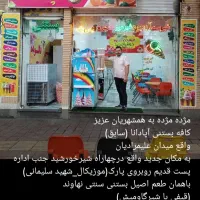 بستنی فروشی آپادانا مکان جدید قیفی