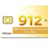 خریدار و فروشنده سیم کارت ۰۹۱۲