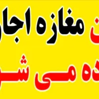 اجاره مغازه با قیمت بسیار مناسب