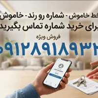 فروش خط دائمی همراه اول ۰۹۱۲۸۹۱۸۹۳۳ (خاموش / رند)
