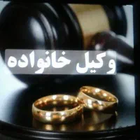 مهریه نفقه مشاوره تمکین توسط وکیل پایه یک دادگستری