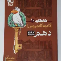 گام‌به‌گام شاه کلید دهم ریاضی و تجربی چاپ ۱۴۰۳