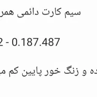 فروش سیم کارت  دائمی همراه اول