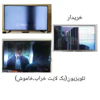 تعمیرات تلویزیون ال ای دی بک خراب/خاموش(خرید-فروش)
