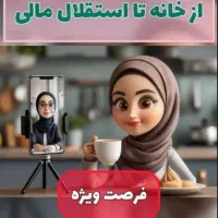 کار در منزل برای بانوان