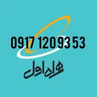 سیم کارت دائمی همراه اول