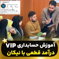 آموزش حسابداری VIP با مدرک بین المللی نیکان گستر