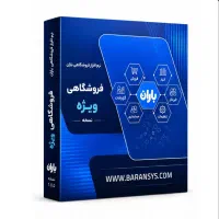 **نرم‌افزار حسابداری باران**رستورانی و فروشگاهی