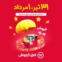 تخفیفات استثنایی افق