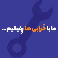 ما با خرابی ها رفیقیم