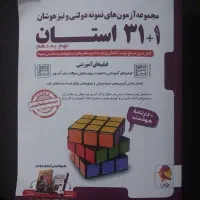 کتاب تست ۳۱ استان