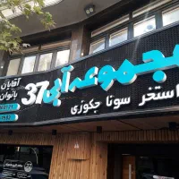 استخدام کمک آشپز در مجموعه استخر