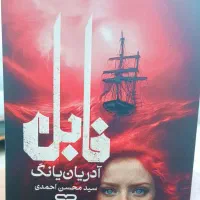 رمان فابل + جلد اصلی ، کاملا نو