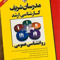 کلیه کتب مدرسان شریف کنکورارشدروانشناسی