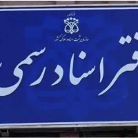 دفتر اسناد رسمی ، دفترخانه ، صلح نامه ، وکالت نامه