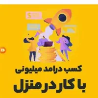 کار در منزل