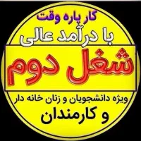 به تعدادی نیرو برای کار در منزل نیازمندیم