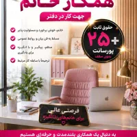 جذب نیرو خانم جهت کار دفتری پاسخ گویی به تلفن