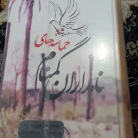 کتاب حماسه های نامداران گمنام