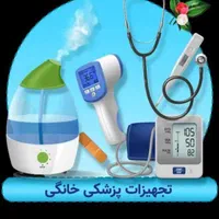 تعمیر تجهیزات پزشکی، فشارسنج، بخور،قندخون،ماساژور