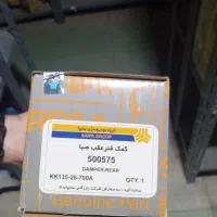 کمک عقب پراید اصل