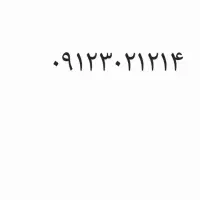 فروش سیم کارت ۰۹۱۲ کد ۳ رندگقتاری