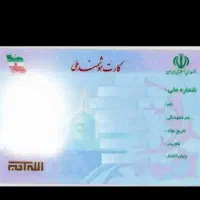 اعلام گم‌شدن کارت ملی بنام فاطمه یزدی