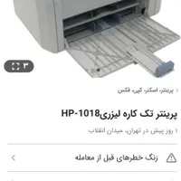پرینتر لیزری hp1018 کم مصرف قوی کم حجم|پرینتر، اسکنر، کپی، فکس|تهران, سهروردی|دیوار