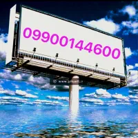 فروش سیم کارت بیلبوردی....09900144600