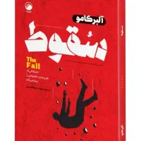 سقوط آلبرت کامو