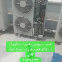 تعمیرات .نصب.سرویس.کولرگازی