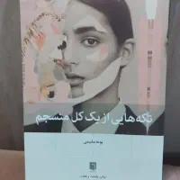 تکه هایی از یه کل منسجم با هدیه