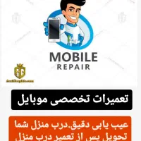 تعمیرات موبایل به صورت سیار