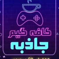 50%تخفیف کافه گیم جاذبه