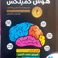 کتاب هوش کمپلکس هشتم و نهم