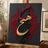 تابلو دکوراتیو با حروف کالیگرافی چوبی و مخمل
