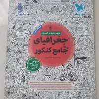 جغرافیای جامع کنکور مهر و ماه