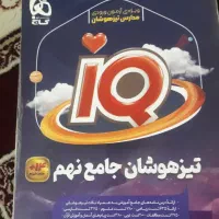 فروش کتاب‌های تقویتی وآزمون تیزهوشان نهم به دهم