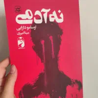 کتاب نه ادمی