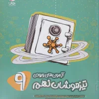 کتاب آزمون ورودی تیزهوشان